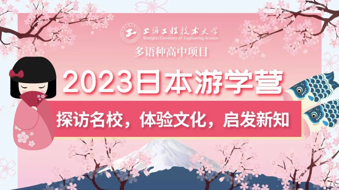 
日语国际高中-上海工程大多语种高中日本游学营：探访名校，体验文化，东京梦幻之旅开启！