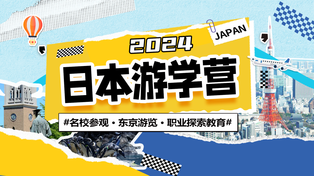 
日语国际高中-2024日本游学营（一）：玩中有学、学中有玩